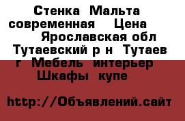 Стенка “Мальта“ современная. › Цена ­ 14 000 - Ярославская обл., Тутаевский р-н, Тутаев г. Мебель, интерьер » Шкафы, купе   